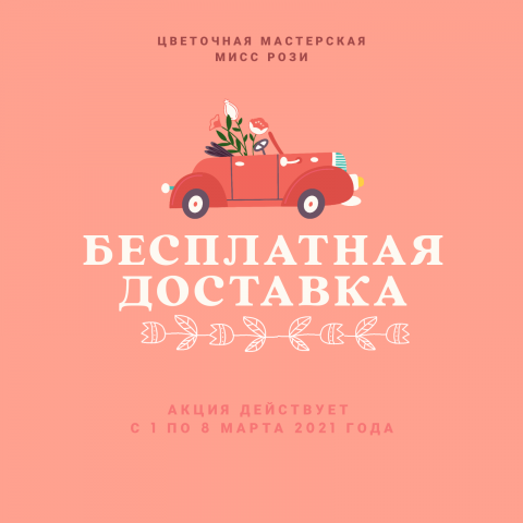 Создание баннера рекламной акции цветочной мастерской