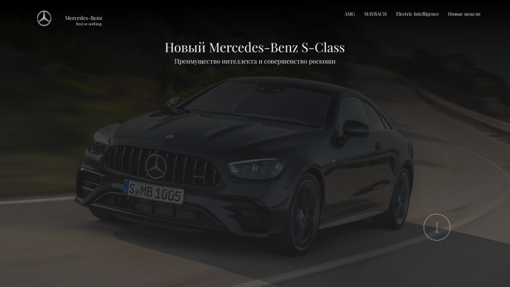 Лендинг для Mercedes-Benz S-Class