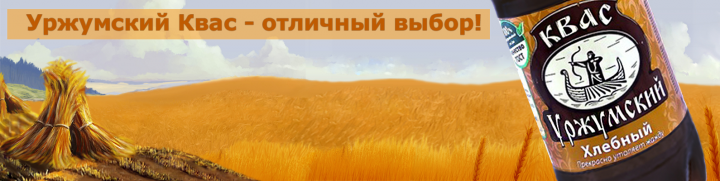 Обложка для группы вк: Уржумский квас