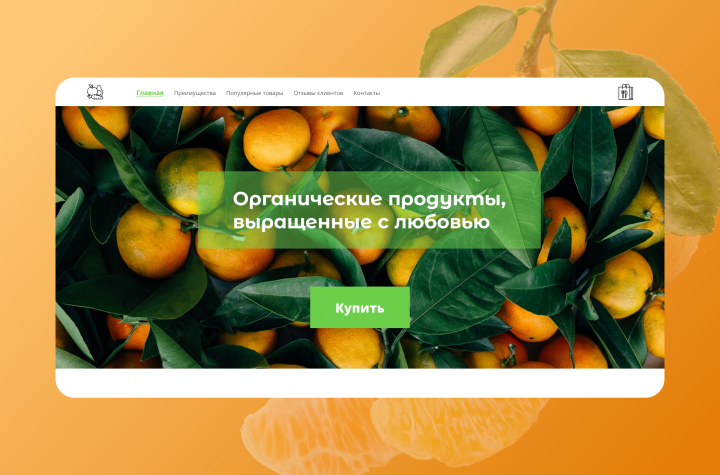Органические продукты
