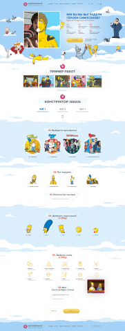 Landing Page "ПОД КЛЮЧ". Как бы выглядели героем симпсонов.