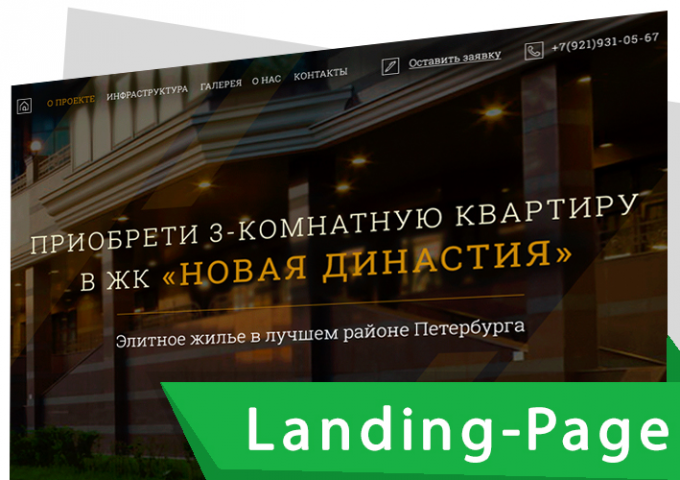 Landing Page "ПОД КЛЮЧ" для элитного жилья   7 дней