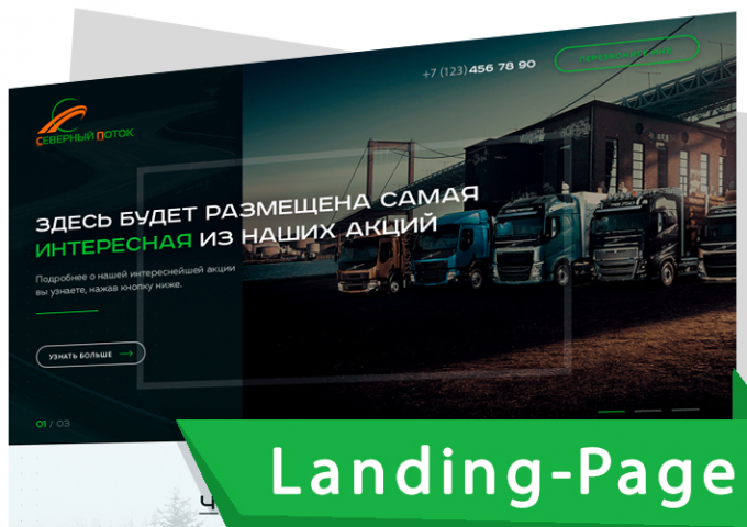 Landing Page "ПОД КЛЮЧ" для транспортно-логистической компании