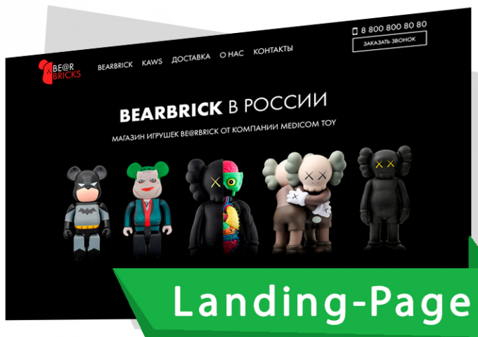 Landing Page "ПОД КЛЮЧ" для BearBricks