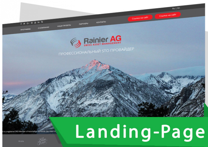 Landing Page "ПОД КЛЮЧ" для Rainier AG