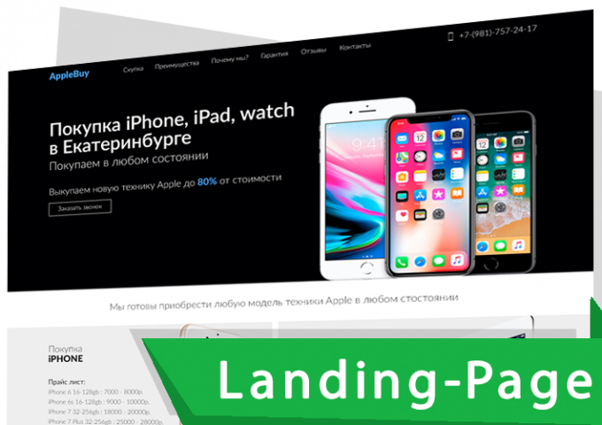 Landing Page "ПОД КЛЮЧ" по скупке Apple