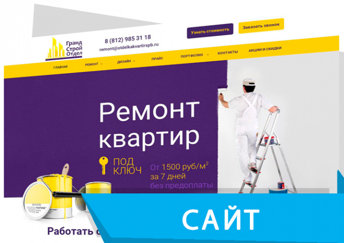 Сайт "ПОД КЛЮЧ" для ремонтной компании