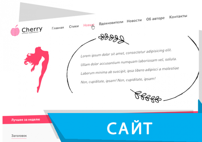 Сайт "ПОД КЛЮЧ" для поэтессы "Cherry"