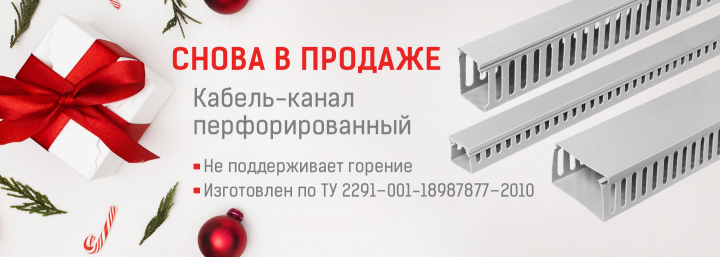 Баннер. Перфорированный кабель