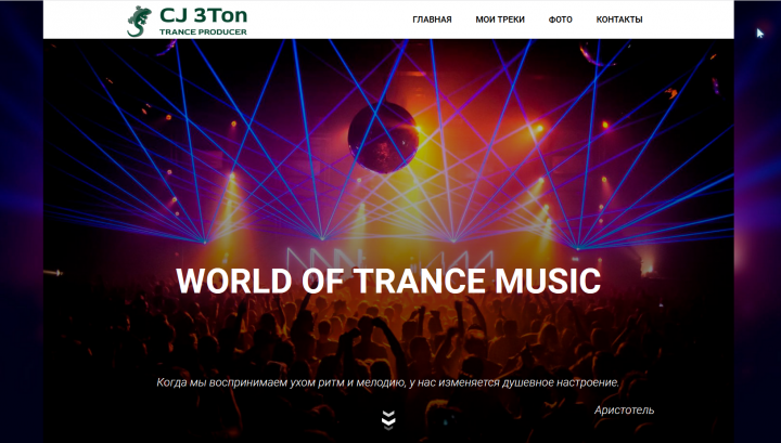 Сайт музыканта