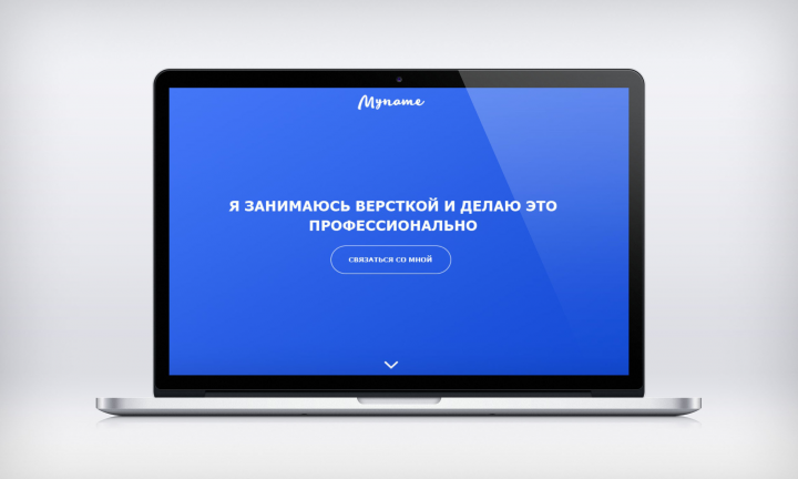 Верстка одностраничного сайта