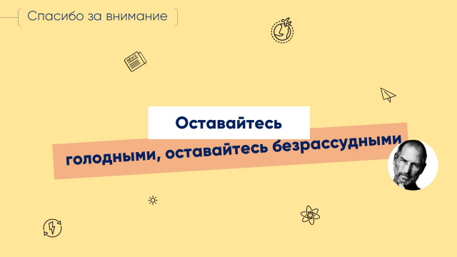 Финальный слайд