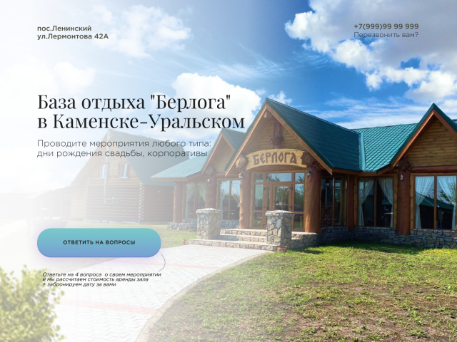 База отдыха "Берлога"