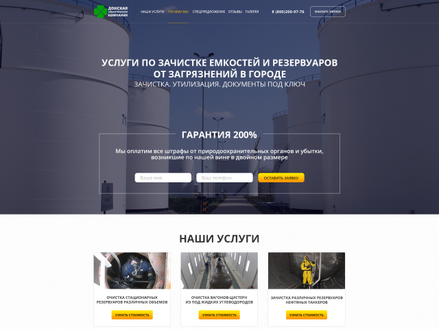 Landing Page по услугам очистки резервуаров