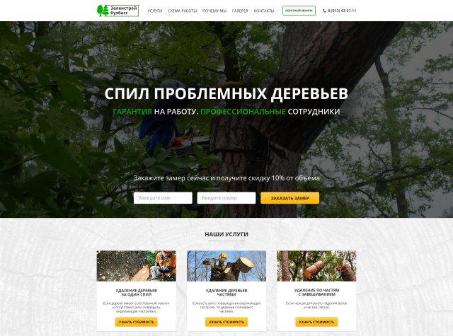 Landing Page для компании по спилу деревьев