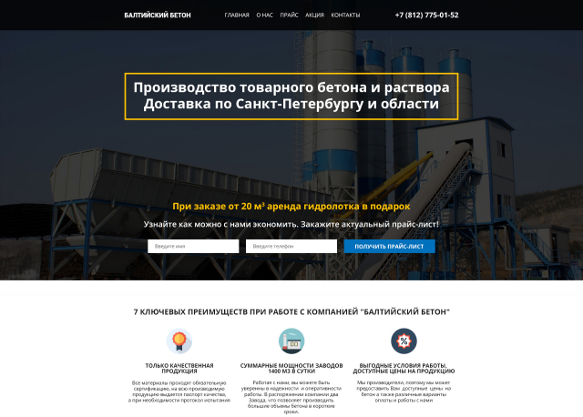 Landing Page для компании по изготовлению бетона