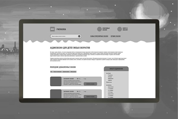 Прототип сайта "под ключ" со сказками "РАСКАЗКА"