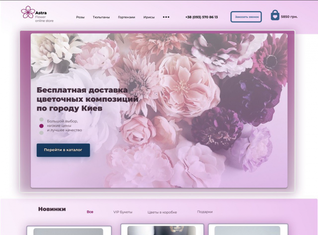 Дизайн сайта для магазина цветов в Киеве