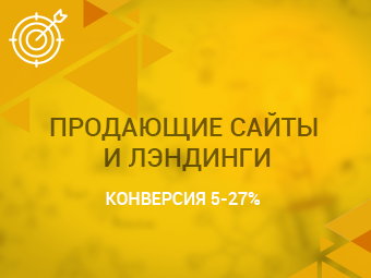 Создание сайтов и лэндингов с высокой конверсией.