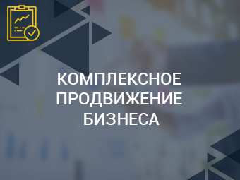 Аутсорсинг отдела маркетинга. Продвижение "под ключ".