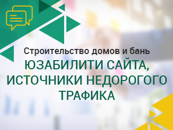 Строительство домов и бань. Юзабилити сайта, источники трафика.