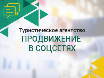 Туристическое агентство. Продвижение в соцсетях.