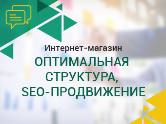 Интернет-магазин. Оптимальная структура, SEO-оптимизация.