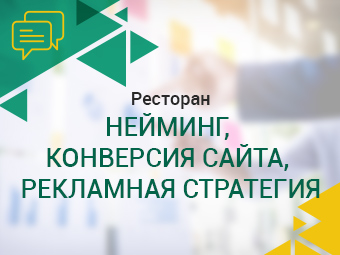 Ресторан. Нейминг, конверсия сайта, рекламная стратегия.