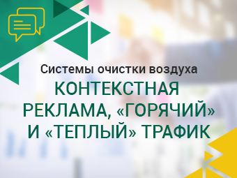 Системы очистки воздуха. Контекстная реклама. Трафик.