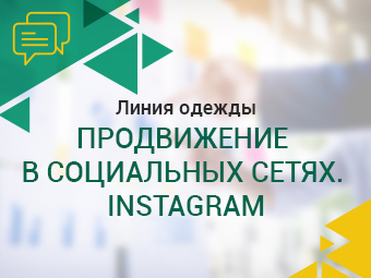 Линия одежды. Продвижение в социальных сетях. Instagram.