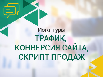 Йога-туры. Трафик, конверсия сайта, скрипт продаж.