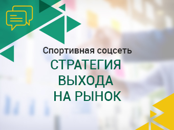 Спортивная соцсеть. Стратегия выхода на рынок.
