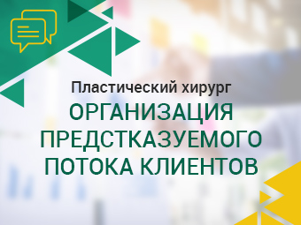 Пластический хирург. Организация предсказуемого потока клиентов.