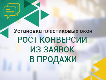 становка пластиковых окон. Рост конверсии из заявок в продажи.