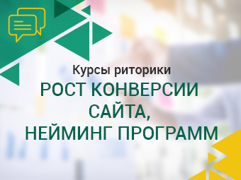 Курсы риторики. Рост конверсии сайта, нейминг программ.