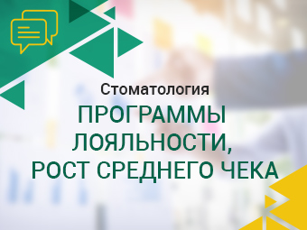 Стоматология. Программы лояльности, рост среднего чека.