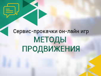 Сервис-прокачки он-лайн игр. Методы продвижения.