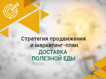 Стратегия продвижения для сервиса доставки ПП-питания "Провкус"