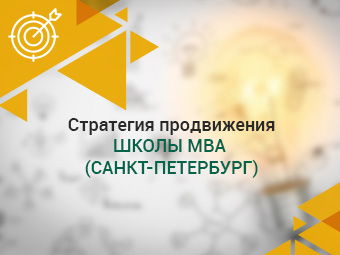 Стратегия продвижения Школы MBA бизнес-образования в СПб.