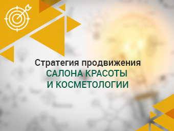 Стратегия продвижения салона красоты и косметологии
