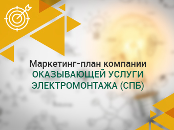 Маркетинг-план компании, оказывающей услуги электромонтажа (СПб)