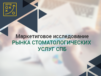 Макетинговое исследование рынка стоматологических услуг СПб