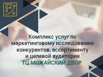 Исследование конкурентов, ассортимента и целевой аудитории ТЦ