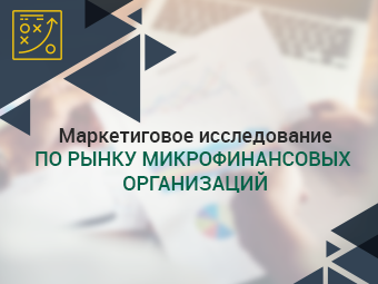 Маркетинговое исселедование по рынку микрофинансовых организаций