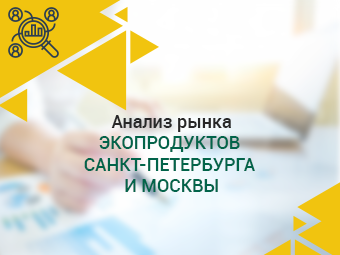 Анализ рынка экопродуктов Санкт-Петербурга и Москвы