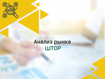 Анализ рынка штор