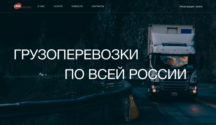 Сайт по грузоперевозкам
