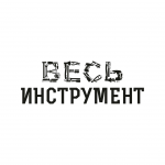 весь инструмент