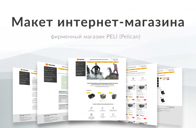 Интернет магазин PELI (Pelican)