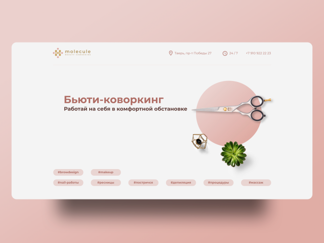 Бьюти Коворкинг